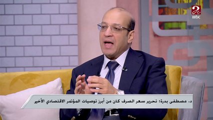 الشهادات البنكية ذات العائد الشهري الملاذ الآمن للمواطن وأهمية زيادة الوعي بالاستثمار في البورصة.. الخبير الاقتصادي دكتور مصطفى بدرة