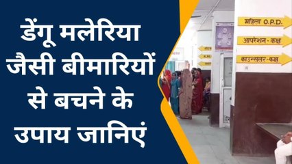 बदायूं: डेंगू-मलेरिया का कहीं आप भी न हो जाएं शिकार, बचाव के लिए इन बातों का रखें ध्यान