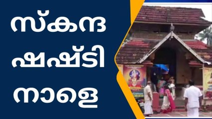 പെരുമ്പാവൂർ: രായമംഗലം കൂട്ടുമഠത്തിൽ സ്കന്ദ ഷഷ്ടി നാളെ