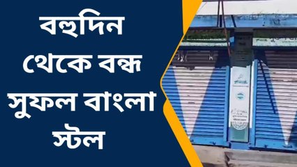 হরিরামপুরঃ বহুদিন ধরে বন্ধ সুফল বাংলা স্টল, সমস্যায় সাধারণ মানুষ