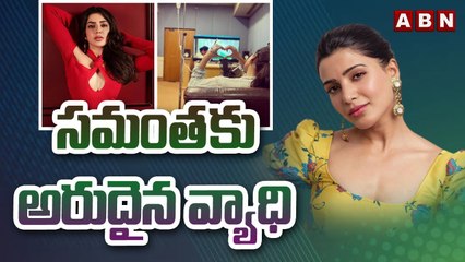 షాకింగ్ న్యూస్ .. సమంతకు అరుదైన వ్యాధి || Samantha Suffering from Rare Disease || ABN Telugu