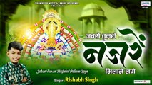जबसे तुमसे नजरे मिलाने लगे | Khatu Shyam Ji Birthday Song 2022 | Rishabh Singh | Shyam Baba Bhajan ~ New Video