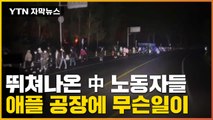 [자막뉴스] '대탈출극' 벌여진 中 애플 공장...이들이 뛰쳐나온 이유 / YTN