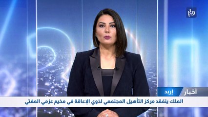 الملك يتفقد مركز التأهيل المجتمعي لذوي الإعاقة في مخيم عزمي المفتي