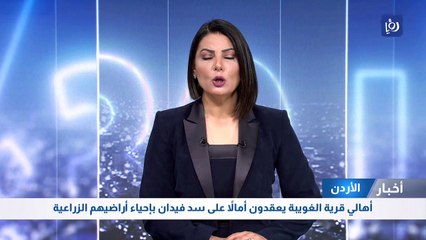 أهالي قرية الغويبة يعقدون أمالا على سد فيدان بإحياء أراضيهم الزراعية