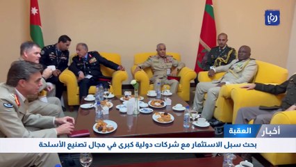 بحث سبل الاستثمار مع شركات دولية كبرى في مجال تصنيع الأسلحة