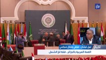 وزراء الخارجية يتوافقون على جدول أعمال القمة.. والقادة العرب يتوافدون