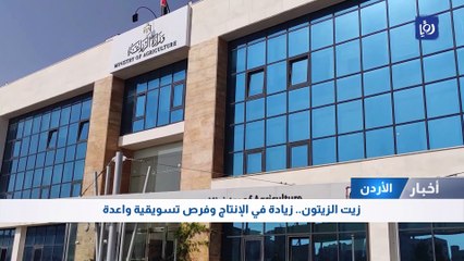 زيت الزيتون الأردني .. زيادة في الإنتاج وفرص تسويقية واعدة