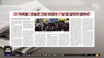 [뉴스 열어보기] 그 '지옥철', 오늘은 그냥 보냈다‥