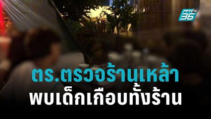 ตร.ตรวจร้านเหล้า พบเด็กเกือบทั้งร้าน | โชว์ข่าวเช้านี้ | 1 พ.ย. 65