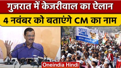 Gujarat Election के लिए AAP इस तारीख को बताएगी कौन होगा CM candidate | वनइंडिया हिंदी *News