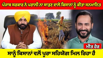 ਪਰਾਲੀ ਨਾ ਸਾੜਣ ਵਾਲੇ ਕਿਸਾਨਾਂ ਨੂੰ ਸਰਕਾਰ ਵਲੋਂ ਕੀਤਾ ਜਾ ਰਿਹਾ ਸਨਮਾਨਿਤ | OneIndia Punjabi
