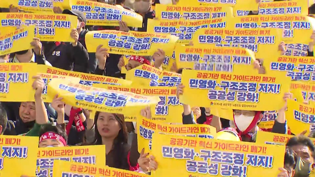양대노총 도심 대규모 집회..."공공기관 민영화 폐기하라" / YTN