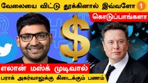 எலான் மஸ்க் முடிவால் பராக் அகர்வால் காட்டில் பணமழை