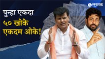 Bacchu kadu vs Ravi rana | ५० खोक्यांच राजकारण काही केल्या थांबेना | Politics | Sakal