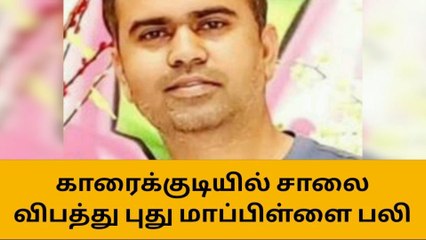 காரைக்குடியில் சாலை விபத்தில் புது மாப்பிளை பலி