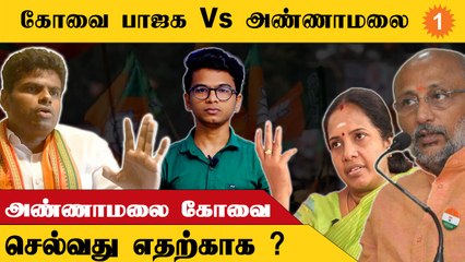 Download Video: Kovai BJP vs Annamalai | அண்ணாமலை கோவை செல்வது எதற்காக ?