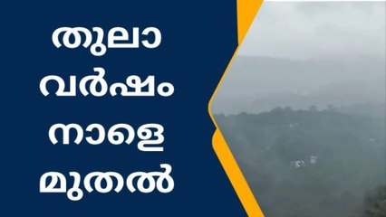 ആറന്മുള: ജില്ലയിൽ നാളെ മുതൽ തുലാമഴ സജീവമാകുമെന്ന് കാലാവസ്ഥ വകുപ്പ്