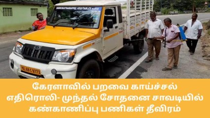 போடி - முந்தல் சோதனை சாவடியில் தீவிர கண்காணிப்பு