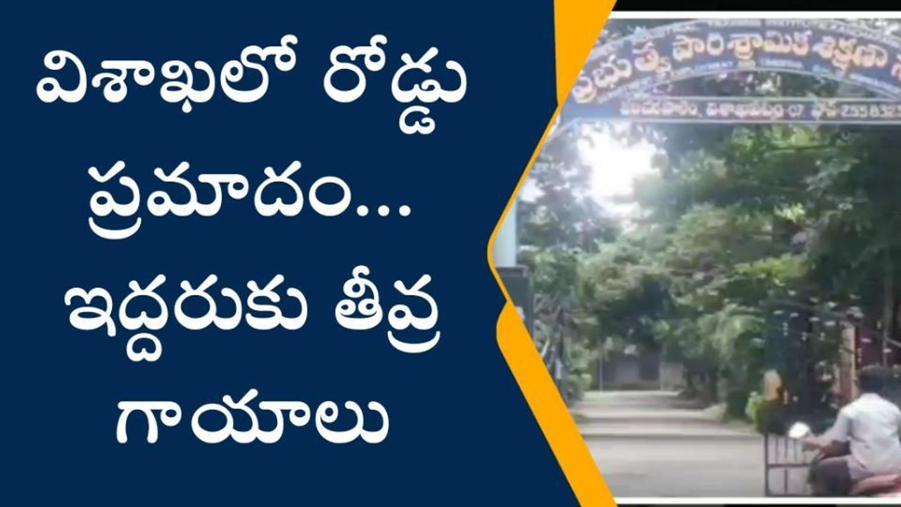 విశాఖపట్నం: ఘోర రోడ్డు ప్రమాదం... ఇద్దరికి గాయాలు