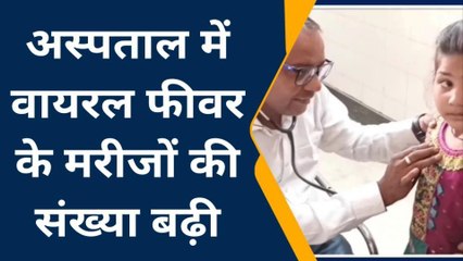 हाथरस: जिला अस्पताल में बढ़ती जा रही वायरल फीवर मरीजो की संख्या