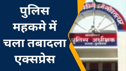 कुशीनगर: एसपी ने चलाया तबादला एक्सप्रेस, 24 पुलिसकर्मियों का हुआ स्थानांतरण