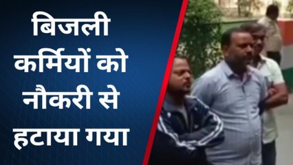 उन्नाव: बिजली कर्मियों को नौकरी से निकाल बाहर किया, आक्रोशित कर्मियों ने दिया ज्ञापन