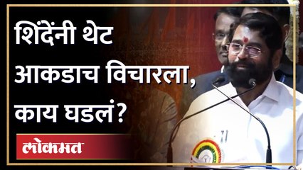 Download Video: 'गुलाबराव टेन्शनमध्ये...' शिंदेंनी भर सभेत त्यांना काय विचारलं? Eknath Shinde on Gulabrao Patil