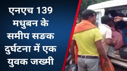 अरवल: एनएच 139 पर सङक दुर्घटना में एक युवक हुआ जख्मी, पीएमसीएच किया गया रेफर