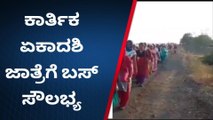 ವಿಜಯಪುರ: ಪಂಢರಪುರದ ಕಾರ್ತಿಕ ಏಕಾದಶಿ ಜಾತ್ರೆಗೆ ಬಸ್ ಸೌಲಭ್ಯ