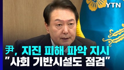 尹, 지진 피해 파악 지시..."사회 기반시설도 점검" / YTN