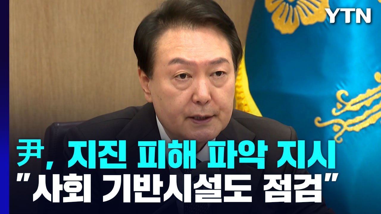 尹, 지진 피해 파악 지시..."사회 기반시설도 점검" / YTN