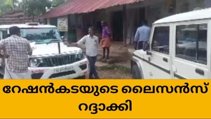റേഷൻകടയില്‍ ക്രമക്കേട്; ലൈസൻസ് റദ്ദാക്കി
