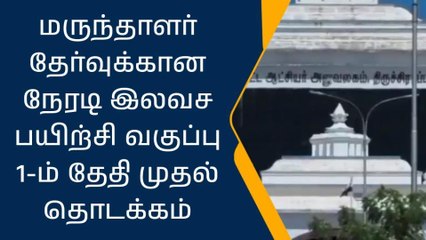 திருச்சியில் மருந்தாளர் போட்டி தேர்வுக்கான நேரடி இலவச பயிற்சி வகுப்பு!