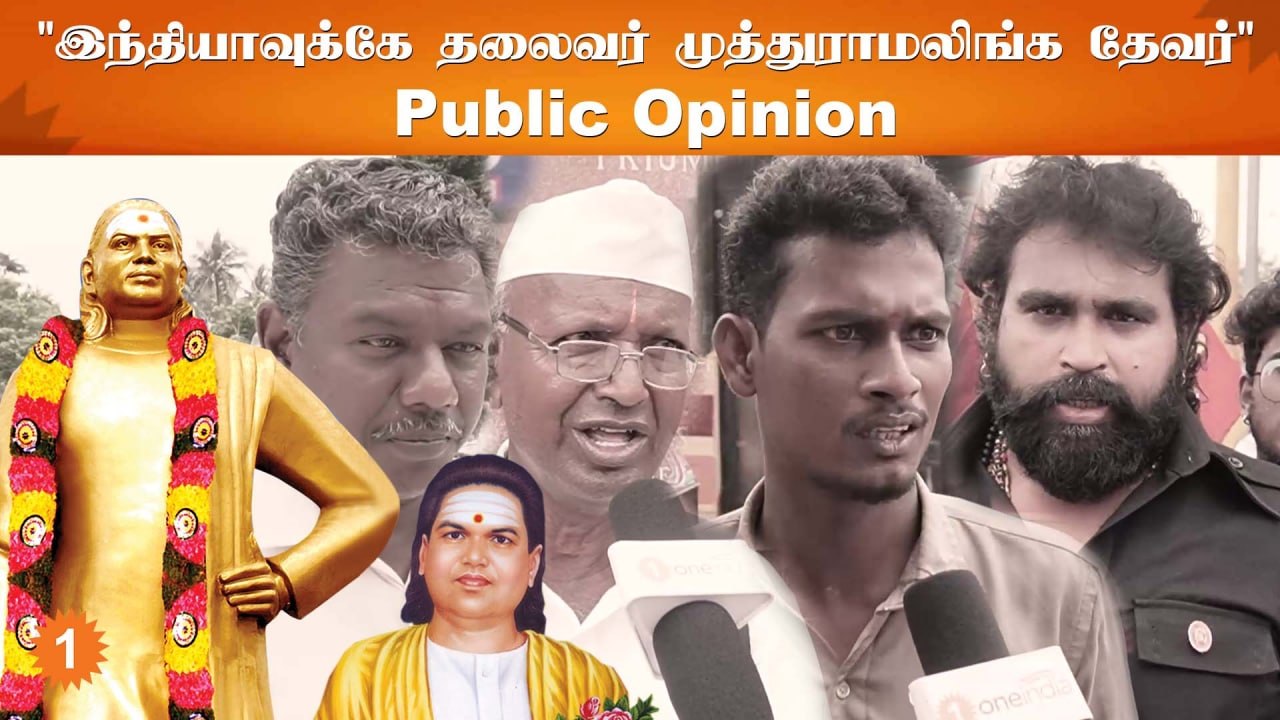 Public Opinion | முத்துராமலிங்க தேவர் யார்? எதற...