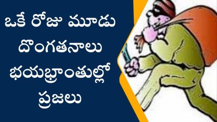 పాలేరు: దొంగలు బాబోయ్ దొంగలు