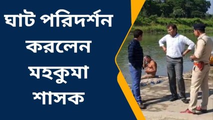 উঃদিনাজপুরঃ নিরাপত্তা খতিয়ে দেখতে ছটের ঘাট পরিদর্শন মহকুমা শাসকের