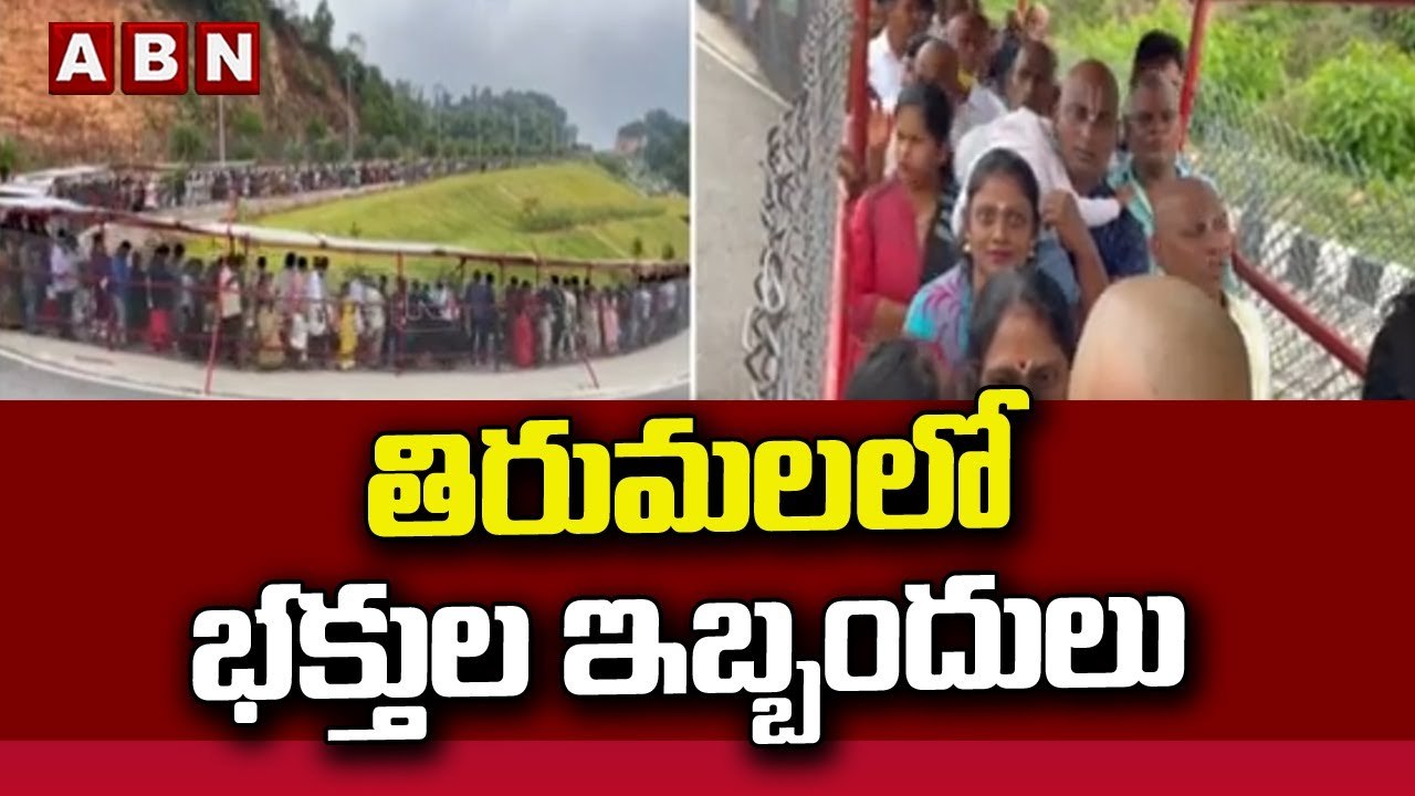 తిరుమ‌ల‌లో భ‌క్తుల ఇబ్బందులు || Tirumala || ABN...