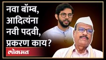 TATA Airbus project आदित्य ठाकरे छोटा पप्पू, सत्तारांचा नवा बॉम्ब Abdul sattar on Aaditya Thackeray