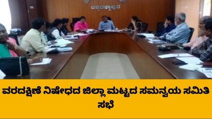 ಚಿಕ್ಕಬಳ್ಳಾಪುರ:ವರದಕ್ಷಿಣೆ ನಿಷೇಧದ ಜಿಲ್ಲಾ ಮಟ್ಟದ ಸಮನ್ವಯ ಸಮಿತಿ ಸಭೆ
