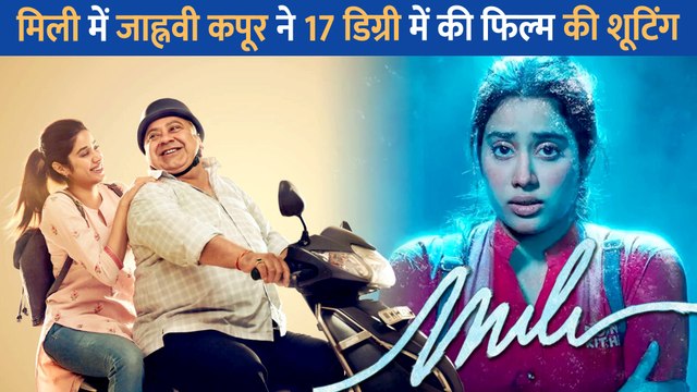 Mili में Janhvi Kapoor ने शूट किया अब तक का सबसे चुनौतीपूर्ण किरदार, 17 डिग्री में की फिल्म की शूटिंग