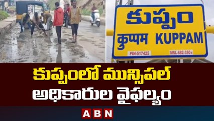 కుప్పంలో మున్సిపల్ అధికారుల వైఫల్యం || Kupppam || ABN Telugu