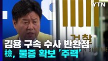 김용 구속 수사 반환점...檢, 추가 물증 확보 주력 / YTN