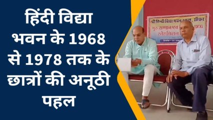 सीकर: शहर के जाने-माने हिंदी विद्या भवन के पूर्व छात्रों की अनूठी पहल बनेगी एक मिशाल ,जानिए
