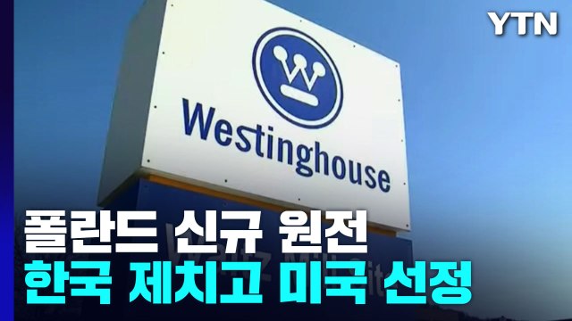 57조 폴란드 원전사업, 한수원 소송 건 美 업체로... 대서양 동맹 굳건 / YTN
