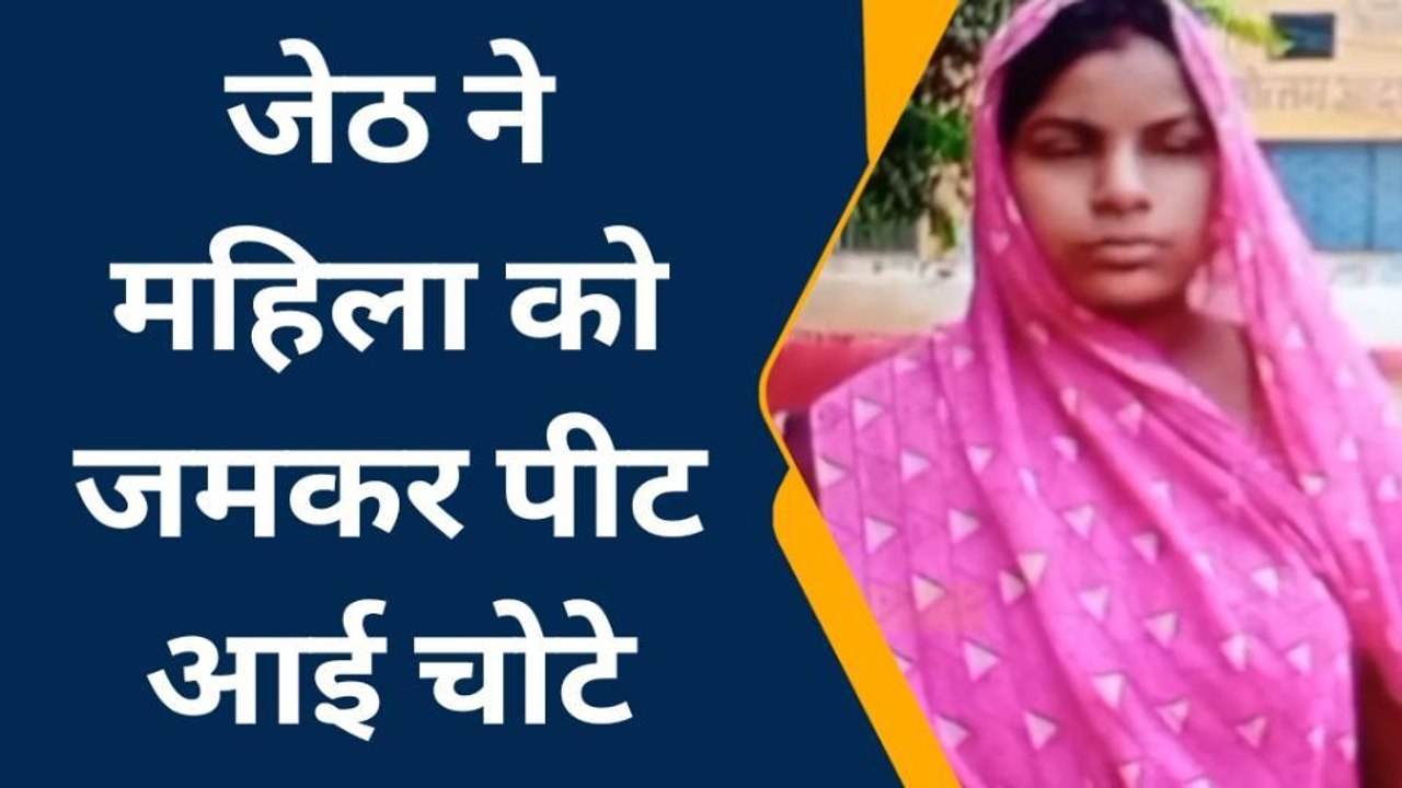 शाहजहांपुर:जेठ ने महिला को जमकर पीटा,पीड़िता ने थाने में दी तहरीर