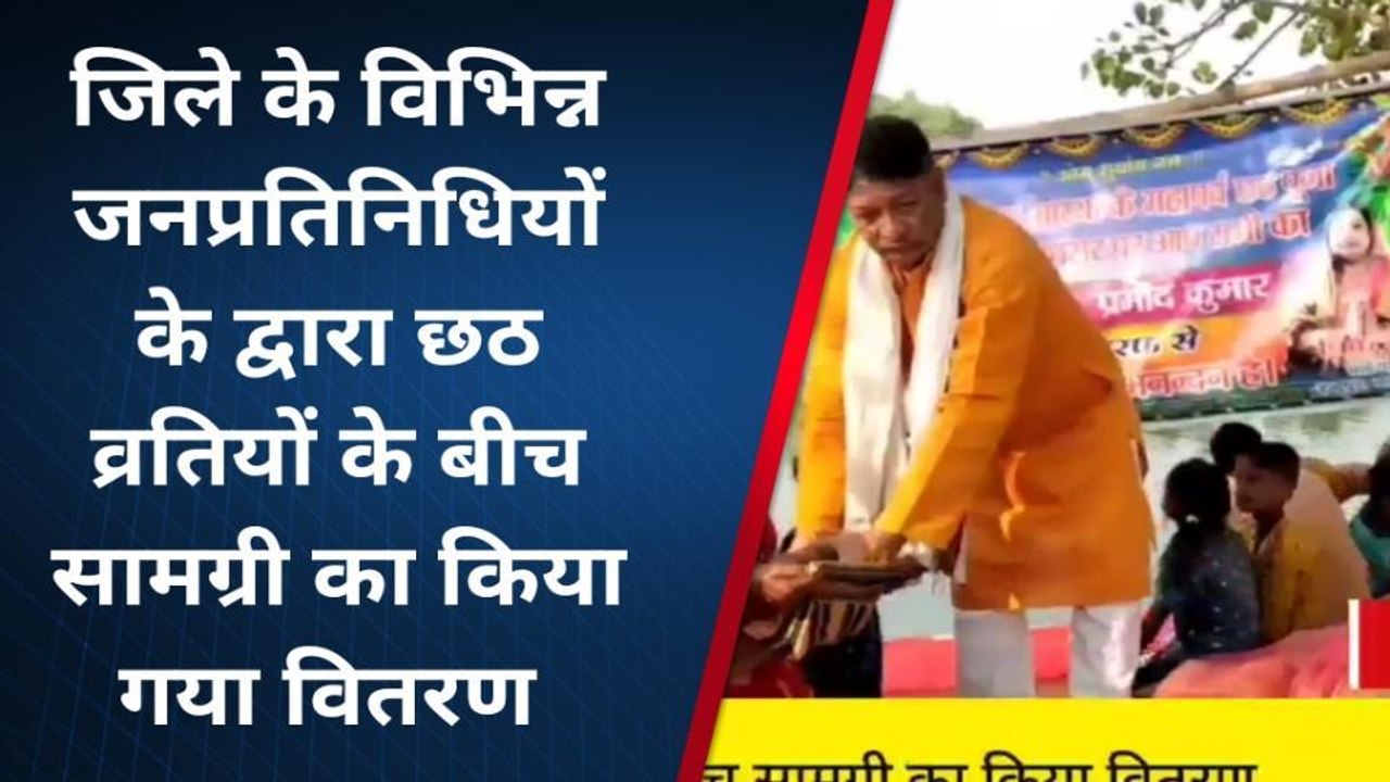लखीसराय : विभिन्न जनप्रतिनिधियों के द्वारा छठ व्रतियों के बीच सामग्री का किया वितरण