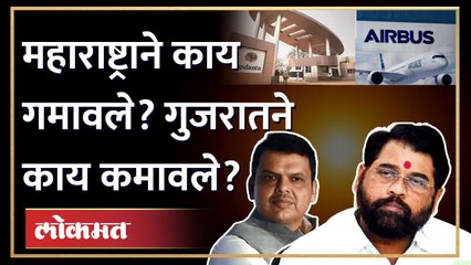 TATA Airbus: 4 महिन्यात चार प्रकल्प राज्याबाहेर, महाराष्ट्राने काय गमावलं? Shinde vs Thackeray