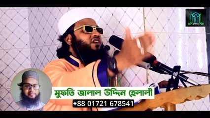 নির্বাচনে প্রার্থী সমর্থন করে আপনিও চাল ডাল গম চুরিতে সরিক | Mufti Jalal Uddin Helali | 01721678541