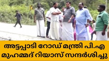 2024 ഡിസംബറിൽ അട്ടപ്പാടി റോഡ് നിർമ്മാണം പൂർത്തിയാകും : മന്ത്രി റിയാസ്